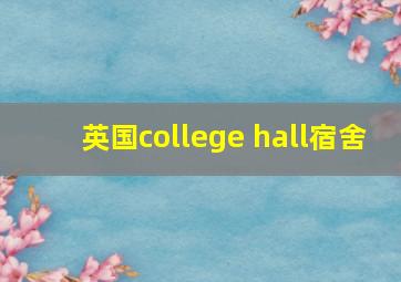 英国college hall宿舍